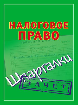 cover image of Налоговое право. Шпаргалки
